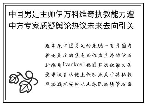 中国男足主帅伊万科维奇执教能力遭中方专家质疑舆论热议未来去向引关注 中国男足主帅伊万科维奇执教能力遭中方专家质疑舆论热议未来去向引关注