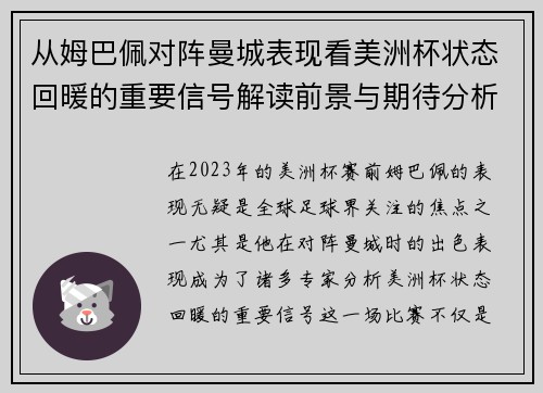从姆巴佩对阵曼城表现看美洲杯状态回暖的重要信号解读前景与期待分析展望 从姆巴佩对阵曼城表现看美洲杯状态回暖的重要信号解读前景与期待分析展望