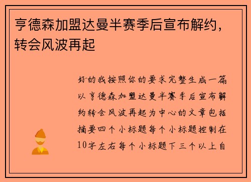 亨德森加盟达曼半赛季后宣布解约，转会风波再起