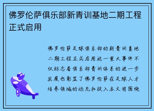 佛罗伦萨俱乐部新青训基地二期工程正式启用 佛罗伦萨俱乐部新青训基地二期工程正式启用