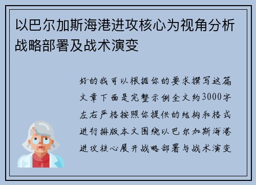 以巴尔加斯海港进攻核心为视角分析战略部署及战术演变 以巴尔加斯海港进攻核心为视角分析战略部署及战术演变