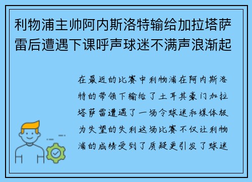 利物浦主帅阿内斯洛特输给加拉塔萨雷后遭遇下课呼声球迷不满声浪渐起