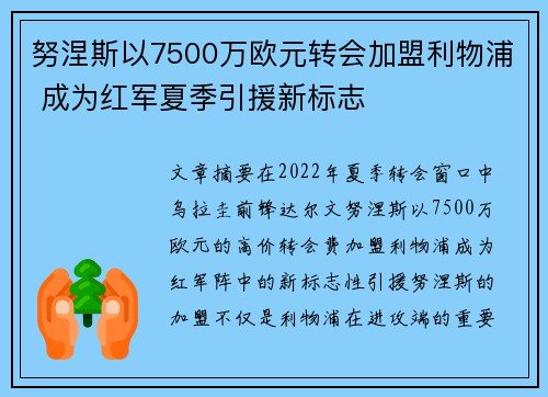 努涅斯以7500万欧元转会加盟利物浦 成为红军夏季引援新标志