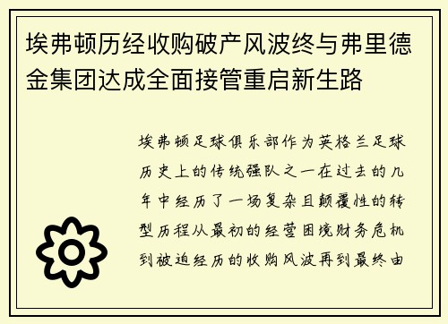 埃弗顿历经收购破产风波终与弗里德金集团达成全面接管重启新生路