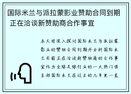 国际米兰与派拉蒙影业赞助合同到期 正在洽谈新赞助商合作事宜 国际米兰与派拉蒙影业赞助合同到期 正在洽谈新赞助商合作事宜