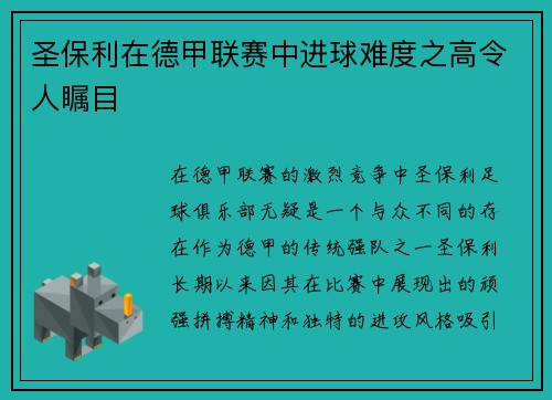 圣保利在德甲联赛中进球难度之高令人瞩目 圣保利在德甲联赛中进球难度之高令人瞩目
