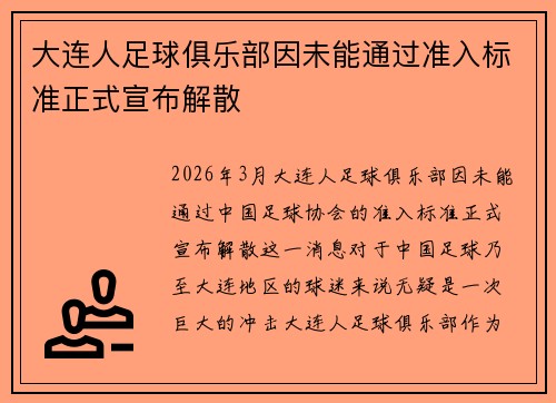 大连人足球俱乐部因未能通过准入标准正式宣布解散