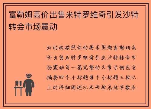 富勒姆高价出售米特罗维奇引发沙特转会市场震动 富勒姆高价出售米特罗维奇引发沙特转会市场震动