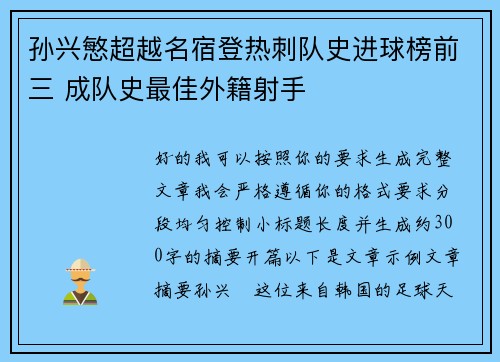 孙兴慜超越名宿登热刺队史进球榜前三 成队史最佳外籍射手