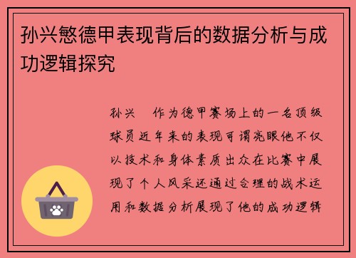 孙兴慜德甲表现背后的数据分析与成功逻辑探究 孙兴慜德甲表现背后的数据分析与成功逻辑探究