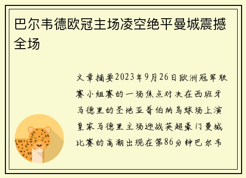 巴尔韦德欧冠主场凌空绝平曼城震撼全场 巴尔韦德欧冠主场凌空绝平曼城震撼全场
