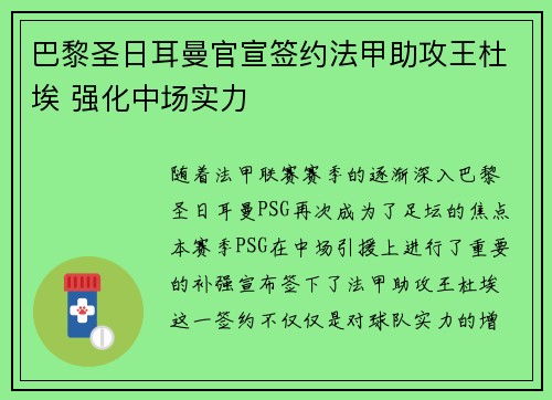 巴黎圣日耳曼官宣签约法甲助攻王杜埃 强化中场实力 巴黎圣日耳曼官宣签约法甲助攻王杜埃 强化中场实力