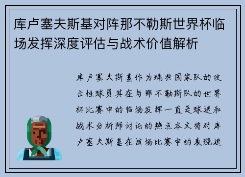 库卢塞夫斯基对阵那不勒斯世界杯临场发挥深度评估与战术价值解析