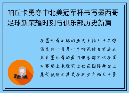 帕丘卡勇夺中北美冠军杯书写墨西哥足球新荣耀时刻与俱乐部历史新篇