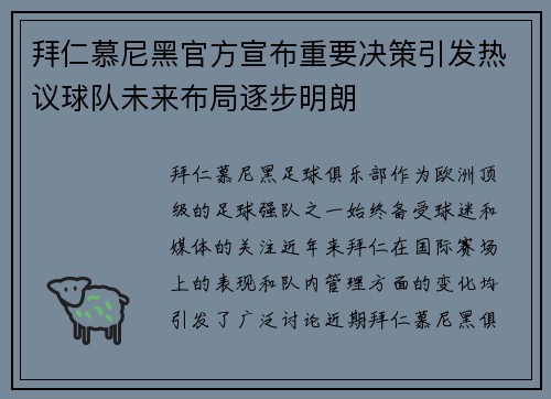 拜仁慕尼黑官方宣布重要决策引发热议球队未来布局逐步明朗