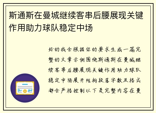 斯通斯在曼城继续客串后腰展现关键作用助力球队稳定中场