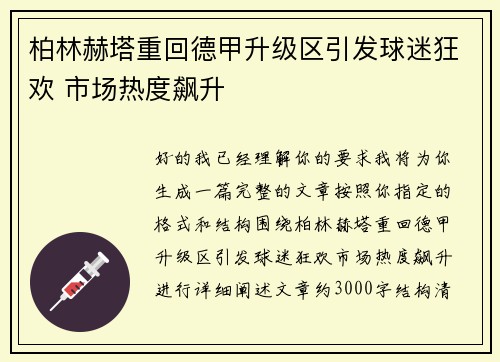 柏林赫塔重回德甲升级区引发球迷狂欢 市场热度飙升