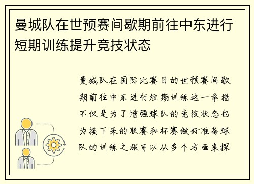 曼城队在世预赛间歇期前往中东进行短期训练提升竞技状态