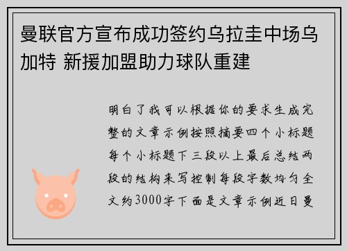 曼联官方宣布成功签约乌拉圭中场乌加特 新援加盟助力球队重建
