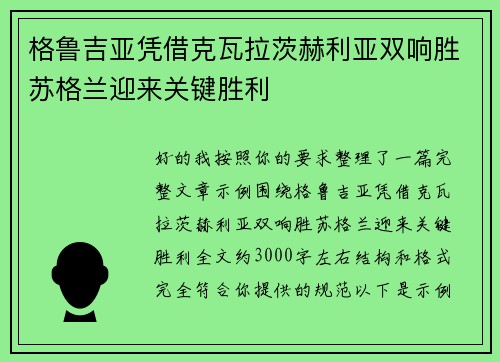 格鲁吉亚凭借克瓦拉茨赫利亚双响胜苏格兰迎来关键胜利 格鲁吉亚凭借克瓦拉茨赫利亚双响胜苏格兰迎来关键胜利