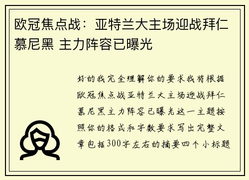 欧冠焦点战:亚特兰大主场迎战拜仁慕尼黑 主力阵容已曝光 欧冠焦点战:亚特兰大主场迎战拜仁慕尼黑 主力阵容已曝光
