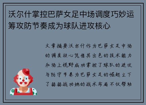 沃尔什掌控巴萨女足中场调度巧妙运筹攻防节奏成为球队进攻核心 沃尔什掌控巴萨女足中场调度巧妙运筹攻防节奏成为球队进攻核心