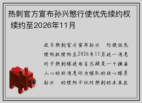 热刺官方宣布孙兴慜行使优先续约权 续约至2026年11月