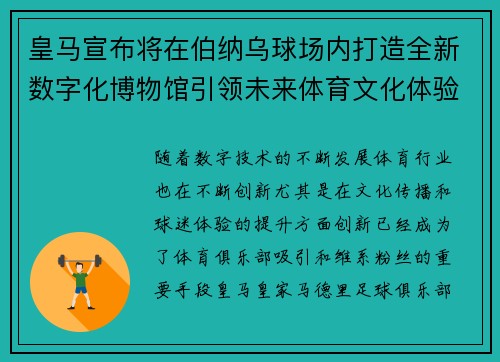 皇马宣布将在伯纳乌球场内打造全新数字化博物馆引领未来体育文化体验 皇马宣布将在伯纳乌球场内打造全新数字化博物馆引领未来体育文化体验