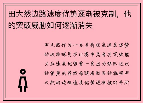 田大然边路速度优势逐渐被克制,他的突破威胁如何逐渐消失 田大然边路速度优势逐渐被克制,他的突破威胁如何逐渐消失