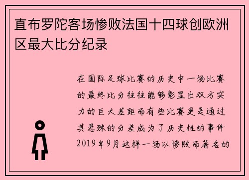直布罗陀客场惨败法国十四球创欧洲区最大比分纪录 直布罗陀客场惨败法国十四球创欧洲区最大比分纪录