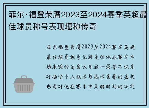 菲尔·福登荣膺2023至2024赛季英超最佳球员称号表现堪称传奇 菲尔·福登荣膺2023至2024赛季英超最佳球员称号表现堪称传奇
