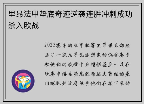 里昂法甲垫底奇迹逆袭连胜冲刺成功杀入欧战